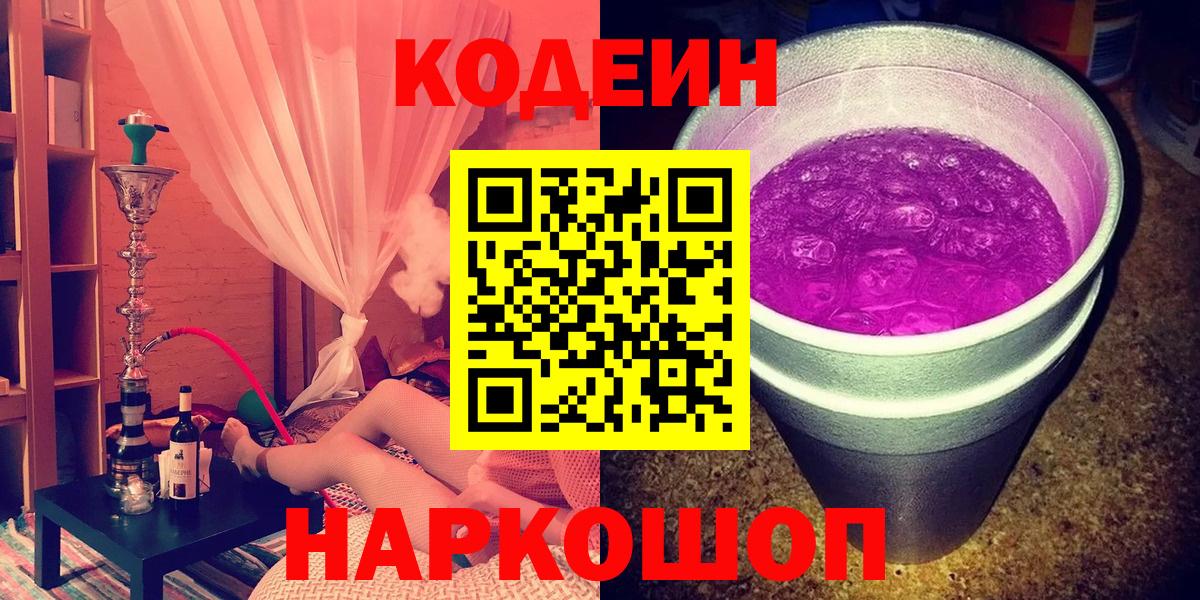 Кодеин Purple Drank  Кодеин напиток Lean (лин)  Ахтубинск  Вход с VPN 